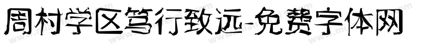 周村学区笃行致远字体转换