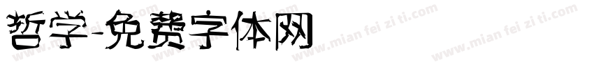 哲学字体转换