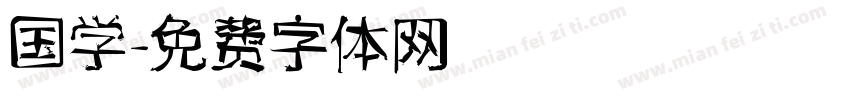 国学字体转换