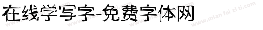 在线学写字字体转换