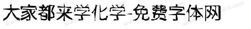 大家都来学化学字体转换