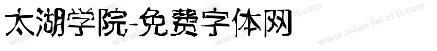 太湖学院字体转换
