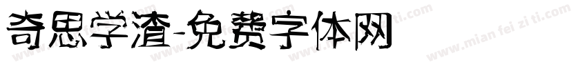 奇思学渣字体转换