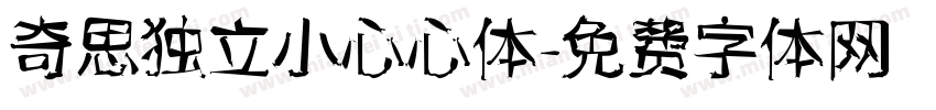 奇思独立小心心体字体转换