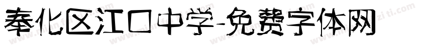 奉化区江口中学字体转换