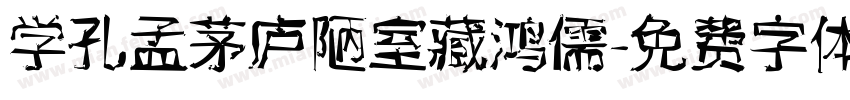 学孔孟茅庐陋室藏鸿儒字体转换