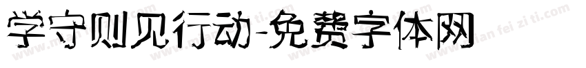 学守则见行动字体转换