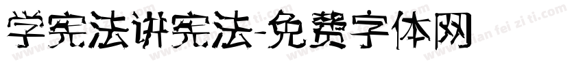 学宪法讲宪法字体转换