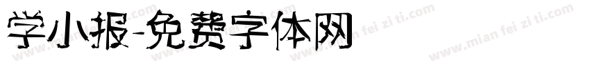 学小报字体转换