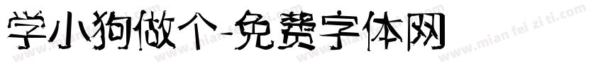 学小狗做个字体转换