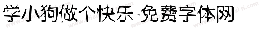 学小狗做个快乐字体转换