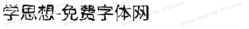 学思想字体转换