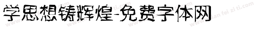 学思想铸辉煌字体转换