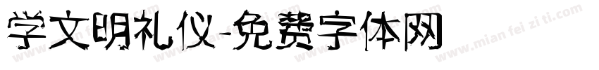 学文明礼仪字体转换