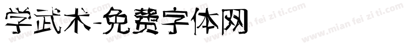 学武术字体转换