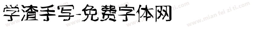 学渣手写字体转换
