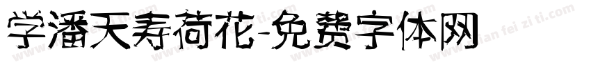 学潘天寿荷花字体转换