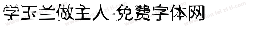 学玉兰做主人字体转换