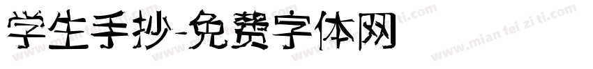 学生手抄字体转换