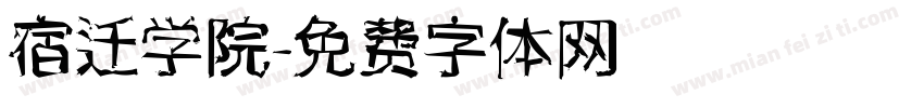 宿迁学院字体转换