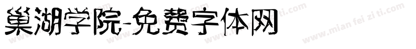 巢湖学院字体转换