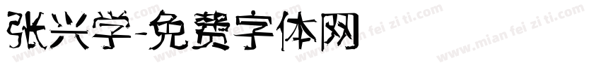 张兴学字体转换