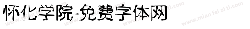 怀化学院字体转换