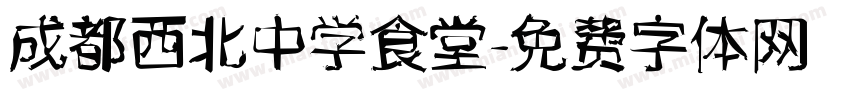成都西北中学食堂字体转换