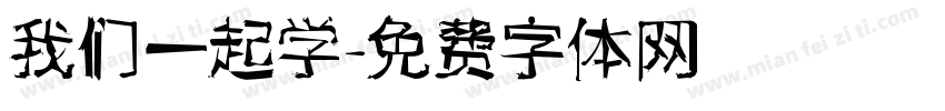 我们一起学字体转换