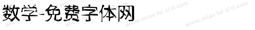 数学字体转换