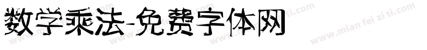 数学乘法字体转换