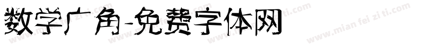 数学广角字体转换