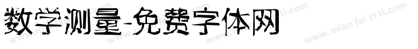 数学测量字体转换