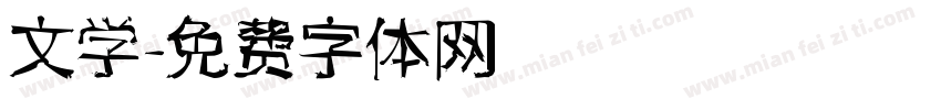 文学字体转换