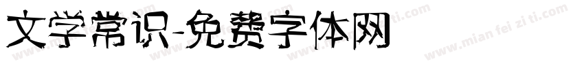 文学常识字体转换