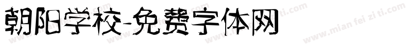 朝阳学校字体转换