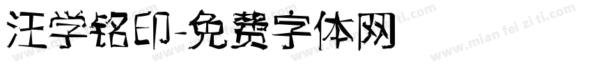 汪学铭印字体转换