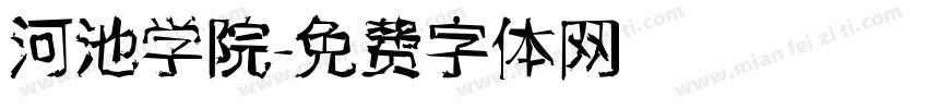 河池学院字体转换