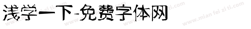 浅学一下字体转换