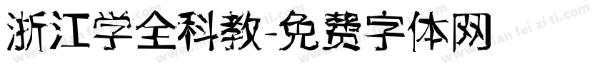 浙江学全科教字体转换