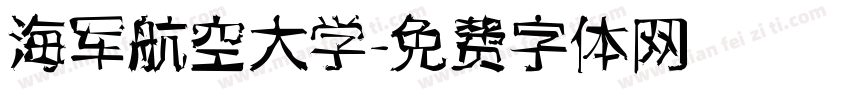 海军航空大学字体转换
