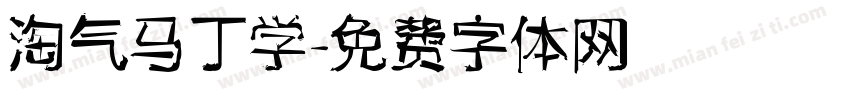 淘气马丁学字体转换