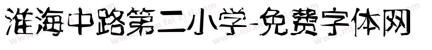 淮海中路第二小学字体转换