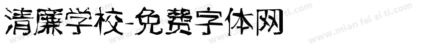 清廉学校字体转换