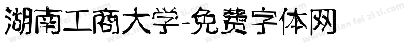 湖南工商大学字体转换