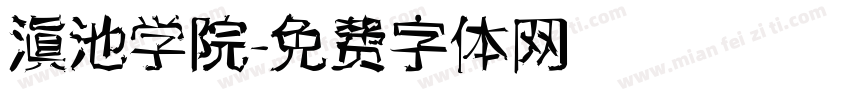 滇池学院字体转换