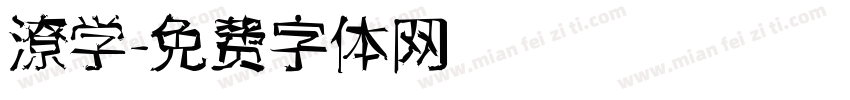 潦学字体转换