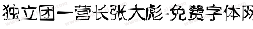 独立团一营长张大彪字体转换
