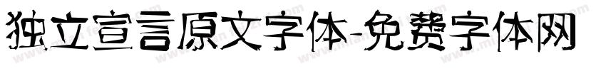 独立宣言原文字体字体转换