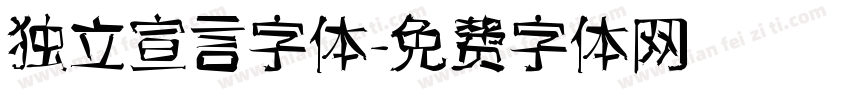 独立宣言字体字体转换